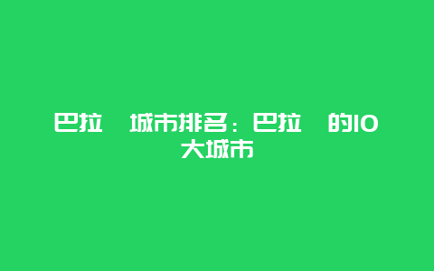 巴拉圭城市排名：巴拉圭的10大城市