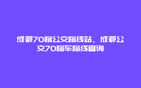 成都70路公交路线站，成都公交70路车路线查询