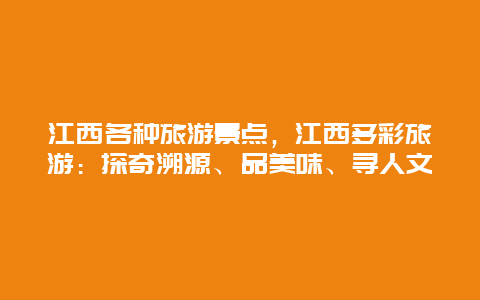 江西各种旅游景点，江西多彩旅游：探奇溯源、品美味、寻人文