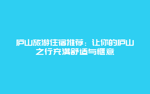 庐山旅游住宿推荐：让你的庐山之行充满舒适与惬意