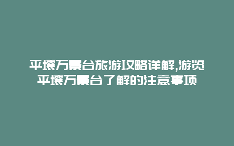 平壤万景台旅游攻略详解,游览平壤万景台了解的注意事项