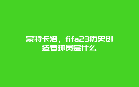 蒙特卡洛，fifa23历史创造者球员是什么