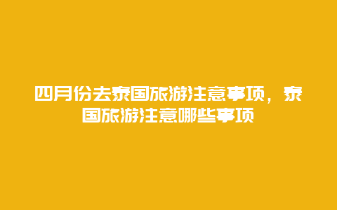 四月份去泰国旅游注意事项，泰国旅游注意哪些事项