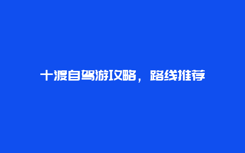 十渡自驾游攻略，路线推荐