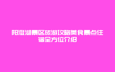 阳澄湖景区旅游攻略美食景点住宿全方位介绍