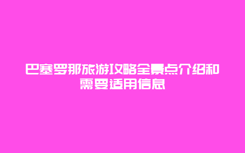 巴塞罗那旅游攻略全景点介绍和需要适用信息