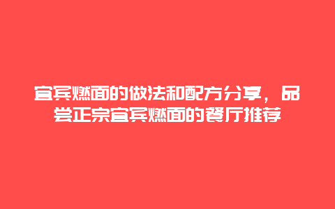 宜宾燃面的做法和配方分享，品尝正宗宜宾燃面的餐厅推荐