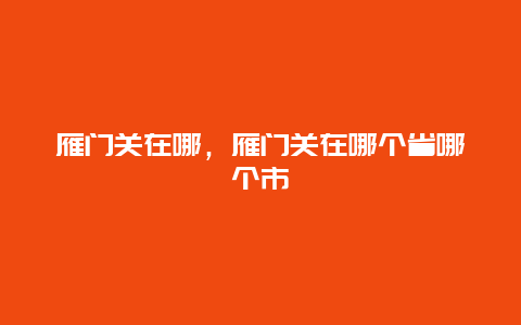 雁门关在哪，雁门关在哪个省哪个市