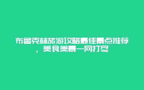 布鲁克林旅游攻略最佳景点推荐，美食美景一网打尽