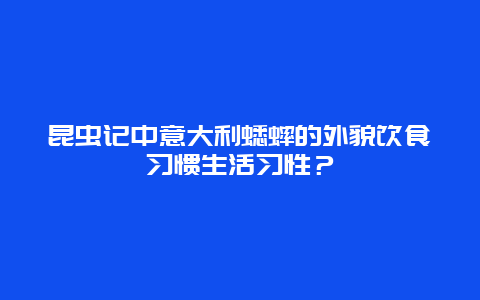 昆虫记中意大利蟋蟀的外貌饮食习惯生活习性？