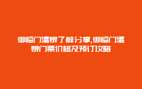 御临门温泉了解分享,御临门温泉门票价格及预订攻略