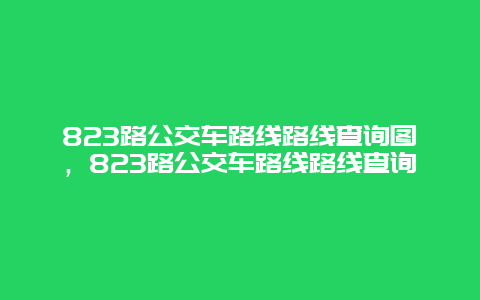 823路公交车路线路线查询图，823路公交车路线路线查询