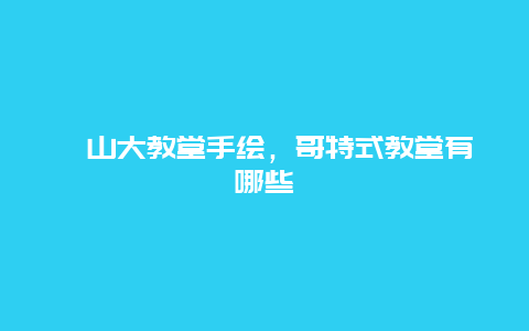 喀山大教堂手绘，哥特式教堂有哪些