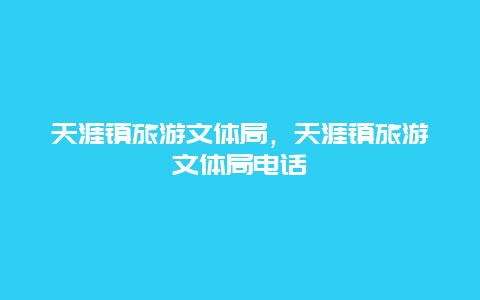 天涯镇旅游文体局，天涯镇旅游文体局电话