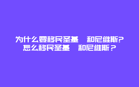 为什么要移民圣基茨和尼维斯?怎么移民圣基茨和尼维斯？