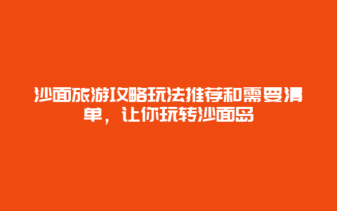 沙面旅游攻略玩法推荐和需要清单，让你玩转沙面岛