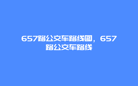 657路公交车路线图，657路公交车路线