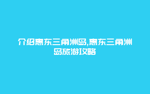 介绍惠东三角洲岛,惠东三角洲岛旅游攻略