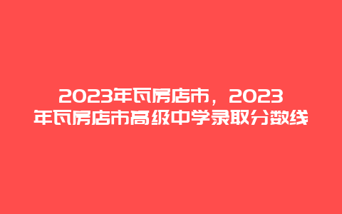 2023年瓦房店市，2023年瓦房店市高级中学录取分数线