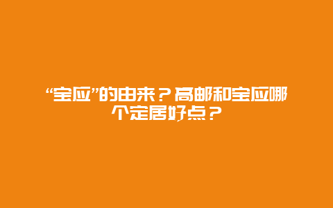 “宝应”的由来？高邮和宝应哪个定居好点？