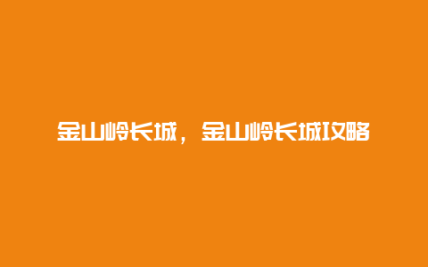 金山岭长城，金山岭长城攻略