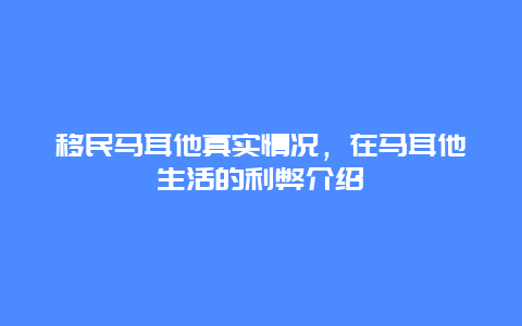 移民马耳他真实情况，在马耳他生活的利弊介绍