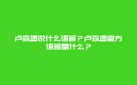 卢森堡说什么语言？卢森堡官方语言是什么？