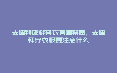 去迪拜旅游穿衣有啥禁忌，去迪拜穿衣服要注意什么