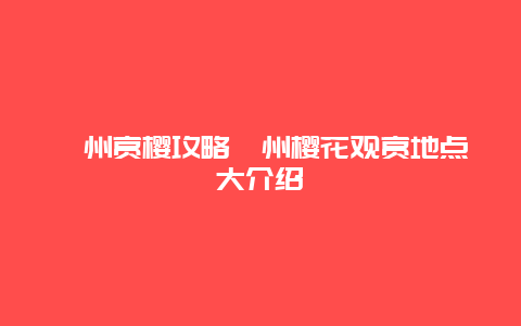 漳州赏樱攻略漳州樱花观赏地点大介绍