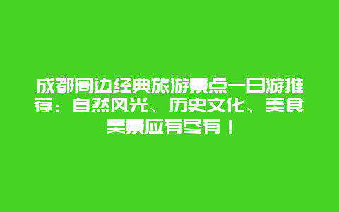 成都周边经典旅游景点一日游推荐：自然风光、历史文化、美食美景应有尽有！