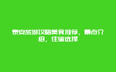 泰安旅游攻略美食推荐，景点介绍，住宿选择