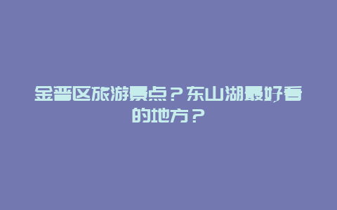 金普区旅游景点？东山湖最好看的地方？