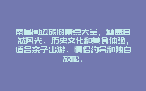 南昌周边旅游景点大全，涵盖自然风光、历史文化和美食体验，适合亲子出游、情侣约会和独自放松。