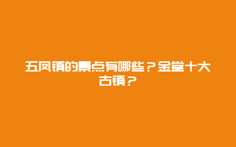 五凤镇的景点有哪些？金堂十大古镇？