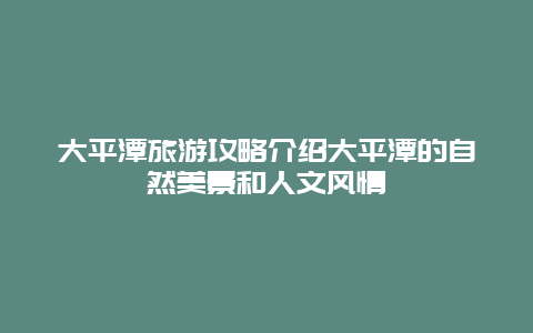 大平潭旅游攻略介绍大平潭的自然美景和人文风情