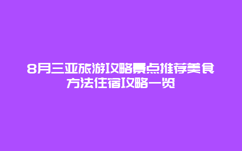 8月三亚旅游攻略景点推荐美食方法住宿攻略一览