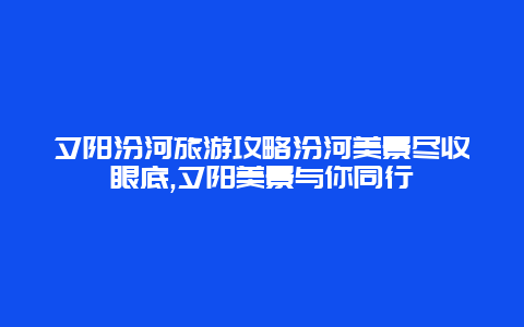 夕阳汾河旅游攻略汾河美景尽收眼底,夕阳美景与你同行