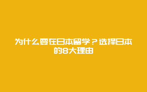 为什么要在日本留学？选择日本的8大理由