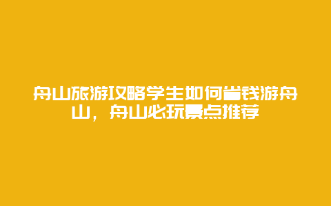 舟山旅游攻略学生如何省钱游舟山，舟山必玩景点推荐