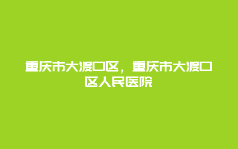 重庆市大渡口区，重庆市大渡口区人民医院