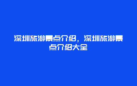 深圳旅游景点介绍，深圳旅游景点介绍大全