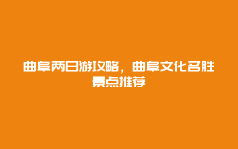 曲阜两日游攻略，曲阜文化名胜景点推荐