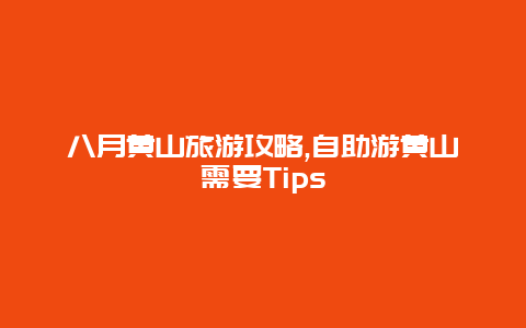 八月黄山旅游攻略,自助游黄山需要Tips