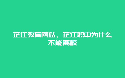 芷江教育网站，芷江职中为什么不能离校