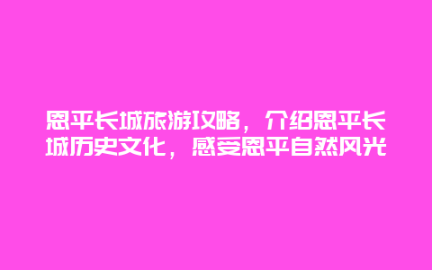 恩平长城旅游攻略，介绍恩平长城历史文化，感受恩平自然风光