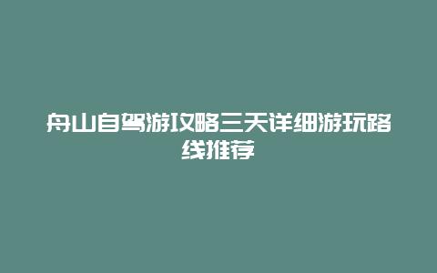 舟山自驾游攻略三天详细游玩路线推荐