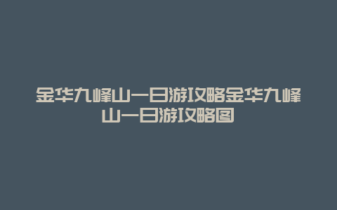 金华九峰山一日游攻略金华九峰山一日游攻略图