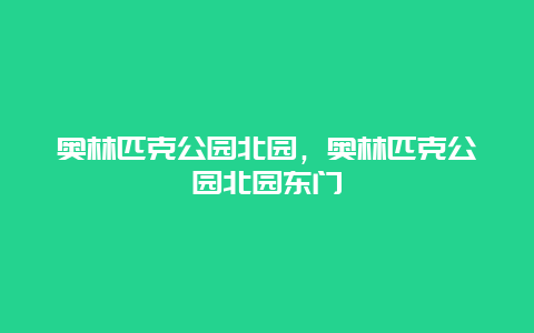 奥林匹克公园北园，奥林匹克公园北园东门