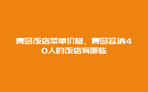 青岛饭店菜单价格，青岛容纳40人的饭店有哪些