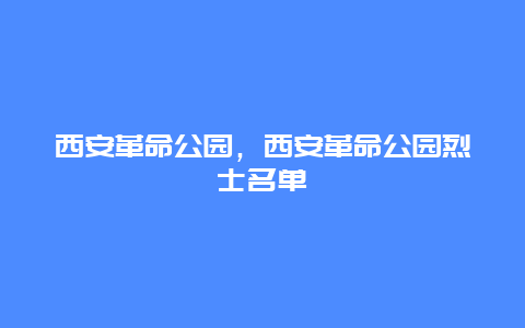 西安革命公园，西安革命公园烈士名单